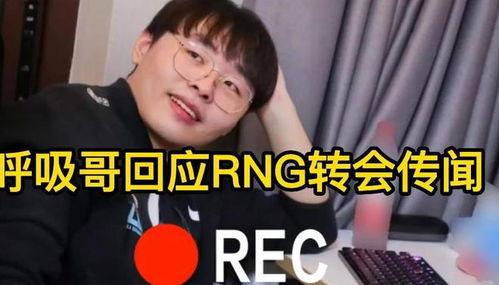 呼吸哥最新爆料,呼吸哥最新爆料,带你一探究竟! 第2张 呼吸哥最新爆料,呼吸哥最新爆料,带你一探究竟! 第2张